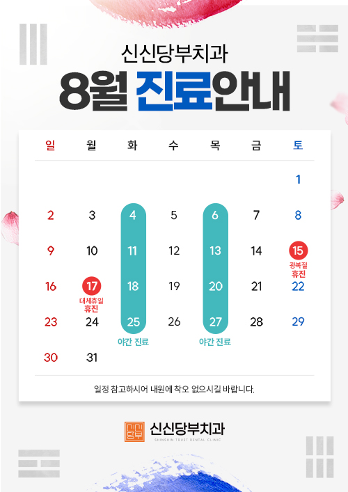 8월 진료 안내