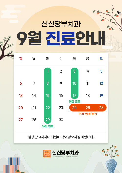 9월 진료 안내