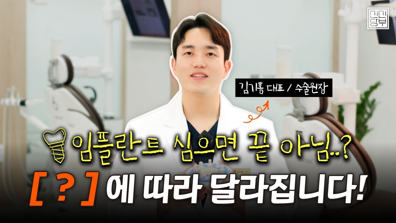 임플란트 심으면 끝? 아닙니다!