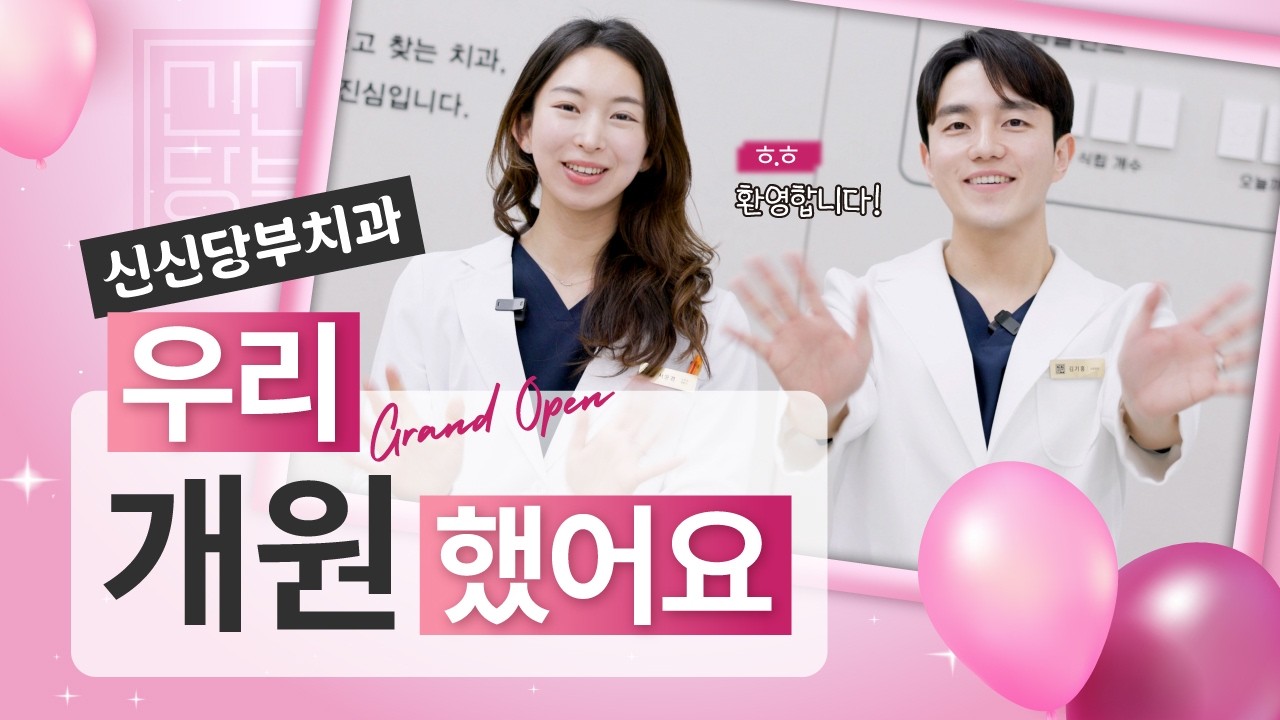 오래 기다린 치과, 부전동 신신당부치과 지금 소개합니다!